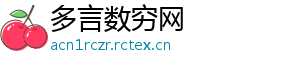 多言数穷网